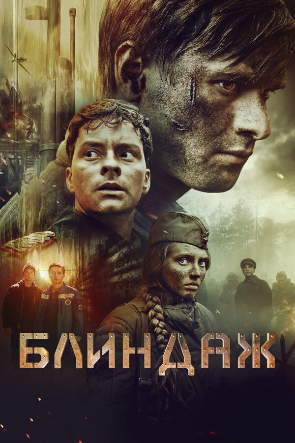 Блиндаж (2024) - смотреть онлайн